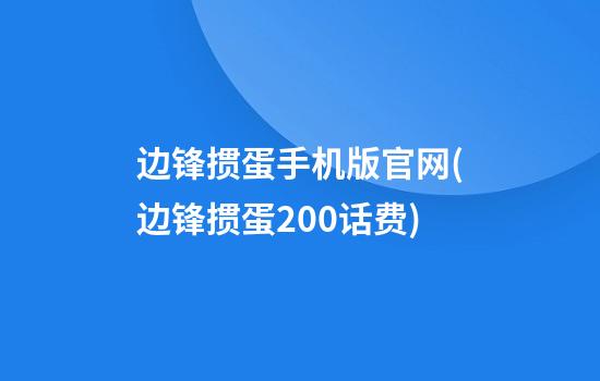 边锋掼蛋手机版官网(边锋掼蛋200话费)