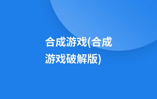 合成游戏(合成游戏破解版)