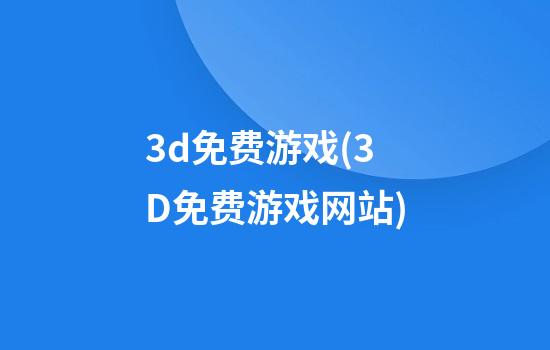 3d免费游戏(3D免费游戏网站)