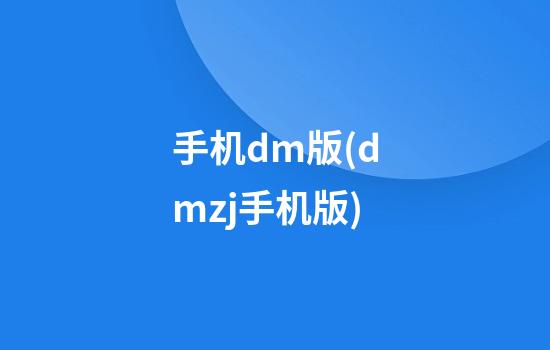 手机dm版(dmzj手机版)