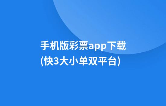 手机版彩票app下载(快3大小单双平台)