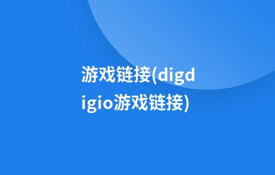 游戏链接(digdigio游戏链接)