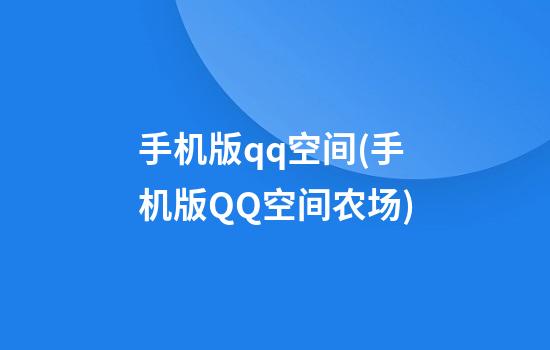 手机版qq空间(手机版QQ空间农场)