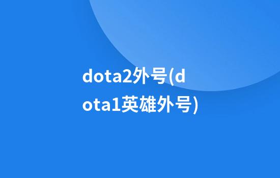 dota2外号(dota1英雄外号)