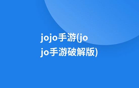 jojo手游(jojo手游破解版)