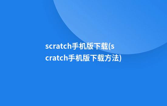 scratch手机版下载(scratch手机版下载方法)