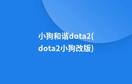 小狗和谐dota2(dota2小狗改版)