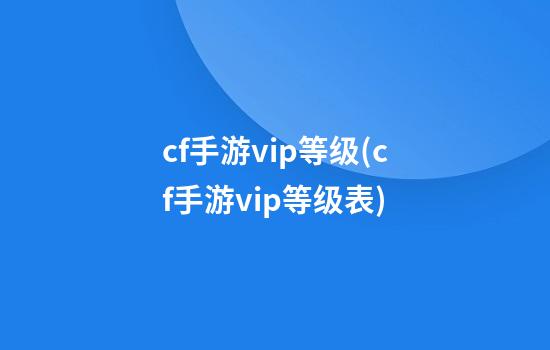 cf手游vip等级(cf手游vip等级表)