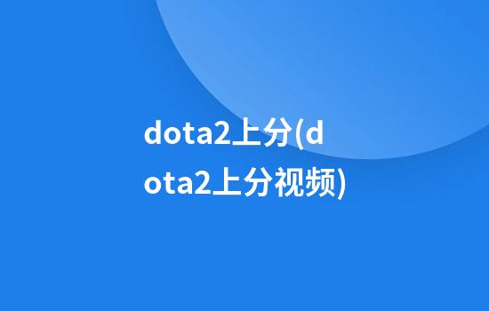 dota2上分(dota2上分视频)