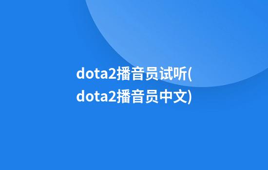 dota2播音员试听(dota2播音员中文)