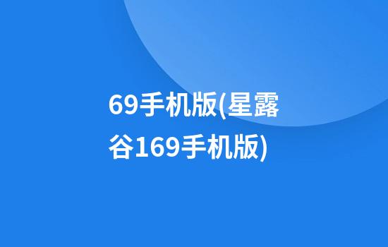 69手机版(星露谷1.69手机版)