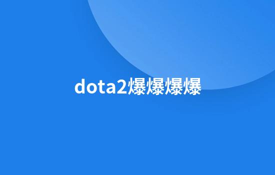 dota2爆爆爆爆