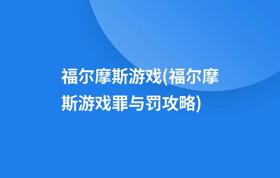 福尔摩斯游戏(福尔摩斯游戏罪与罚攻略)