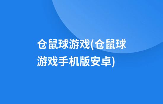 仓鼠球游戏(仓鼠球游戏手机版安卓)