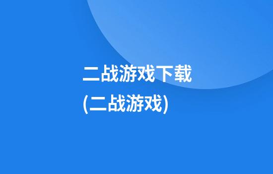 二战游戏下载(二战游戏)