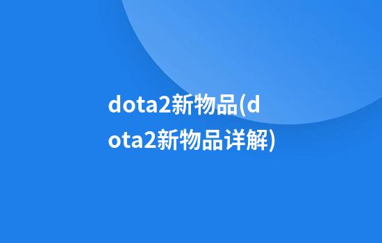 dota2新物品(dota2新物品详解)