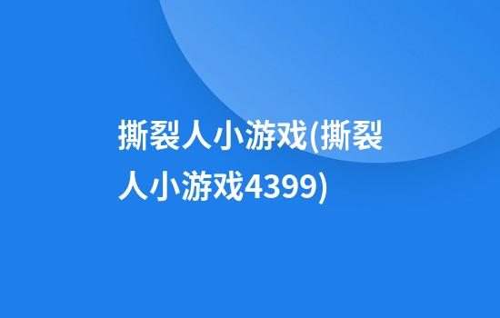 撕裂人小游戏(撕裂人小游戏4399)