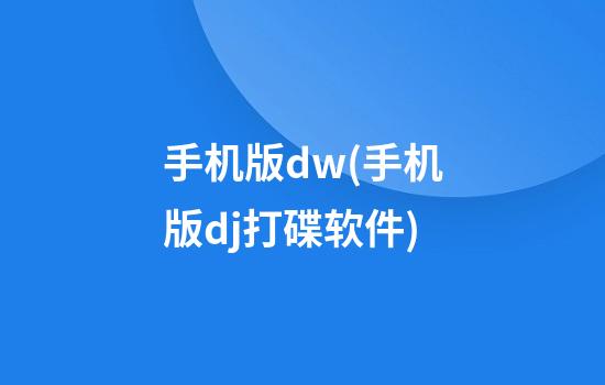 手机版dw(手机版dj打碟软件)