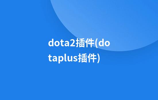 dota2插件(dotaplus插件)