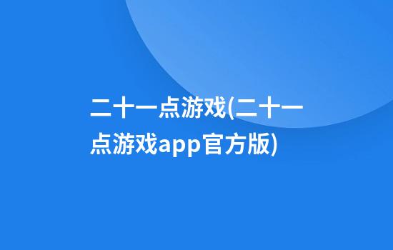 二十一点游戏(二十一点游戏app官方版)