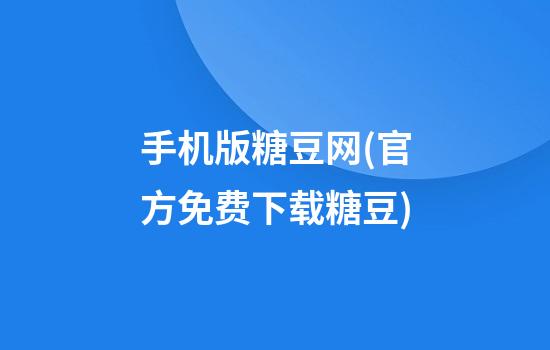 手机版糖豆网(官方免费下载糖豆)