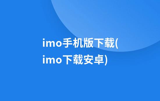 imo手机版下载(imo下载安卓)