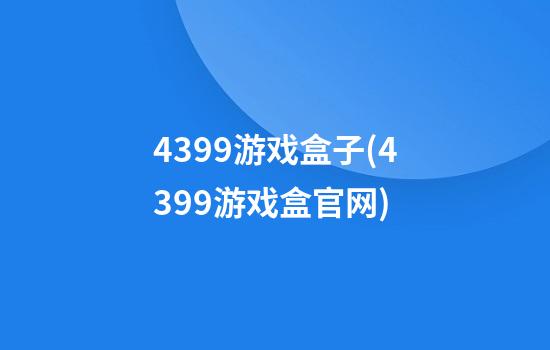 4399游戏盒子(4399游戏盒官网)