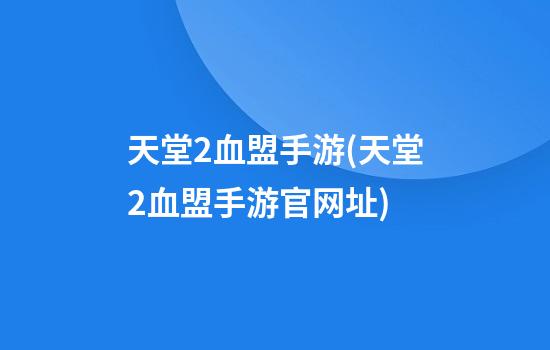 天堂2血盟手游(天堂2血盟手游官网址)