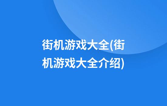 街机游戏大全(街机游戏大全介绍)