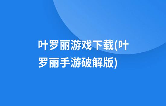 叶罗丽游戏下载(叶罗丽手游破解版)