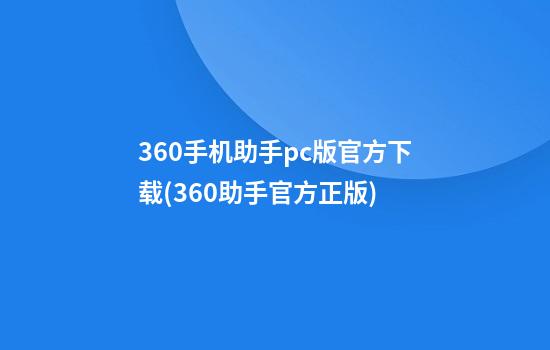 360手机助手pc版官方下载(360助手官方正版)