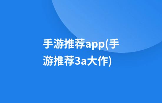 手游推荐app(手游推荐3a大作)