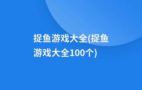 捉鱼游戏大全(捉鱼游戏大全100个)