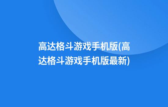 高达格斗游戏手机版(高达格斗游戏手机版最新)