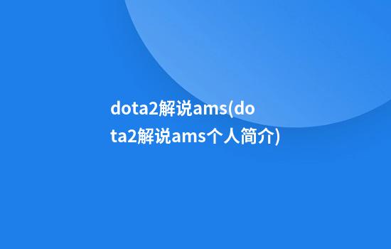 dota2解说ams(dota2解说ams个人简介)