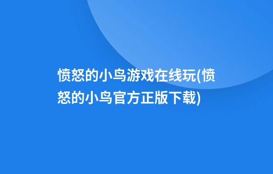 愤怒的小鸟游戏在线玩(愤怒的小鸟官方正版下载)