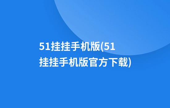 51挂挂手机版(51挂挂手机版官方下载)