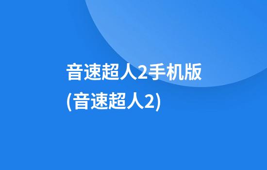 音速超人2手机版(音速超人2)