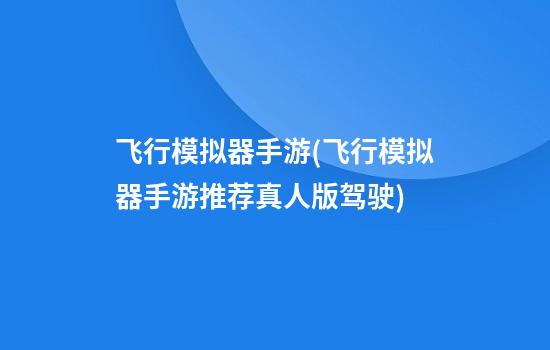 飞行模拟器手游(飞行模拟器手游推荐真人版驾驶)