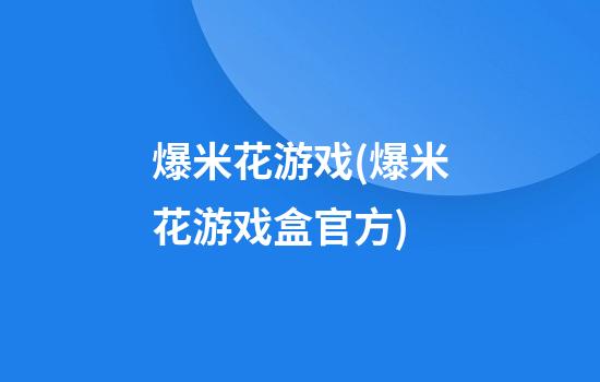 爆米花游戏(爆米花游戏盒官方)