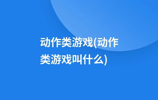 动作类游戏(动作类游戏叫什么)