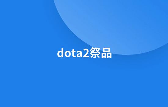 dota2祭品