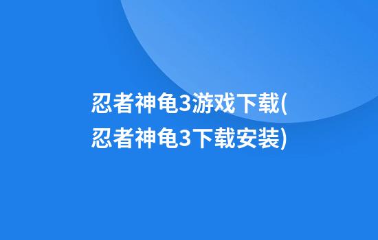 忍者神龟3游戏下载(忍者神龟3下载安装)