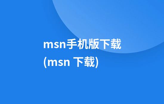 msn手机版下载(msn 下载)