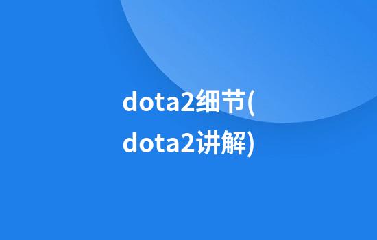 dota2细节(dota2讲解)