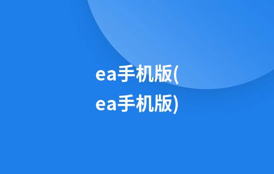 ea手机版(ea手机版)