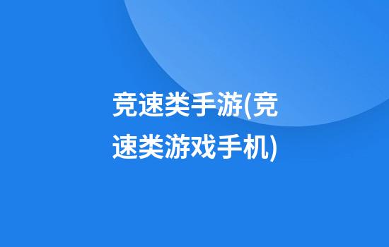 竞速类手游(竞速类游戏手机)