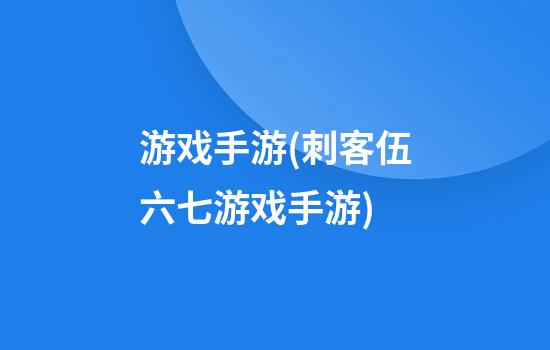 游戏手游(刺客伍六七游戏手游)