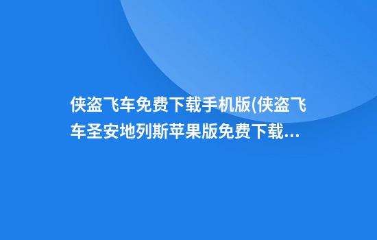 侠盗飞车免费下载手机版(侠盗飞车圣安地列斯苹果版免费下载)