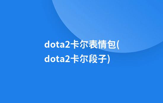 dota2卡尔表情包(dota2卡尔段子)